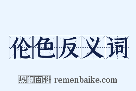伦色反义词是什么意思的图片